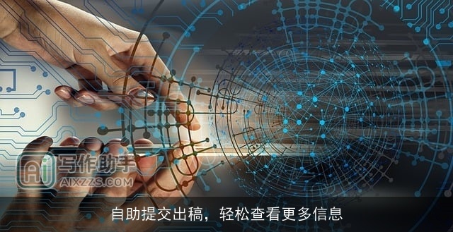 自助提交出稿,轻松查看更多信息 自助提交出稿,轻松查看更多信息