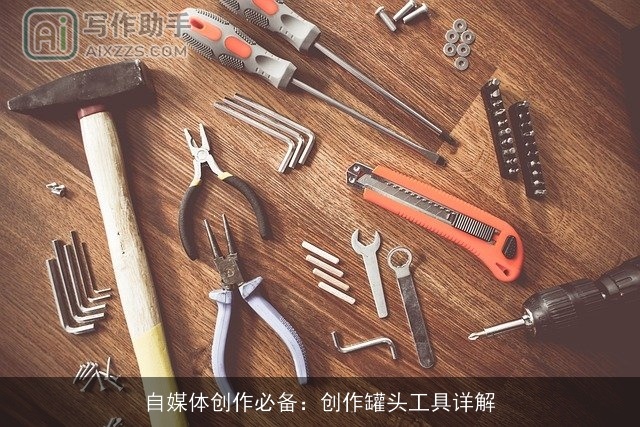 自媒体创作必备:创作罐头工具详解 自媒体创作必备:创作罐头工具详解