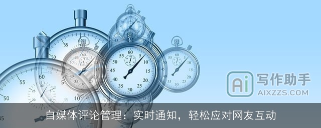 自媒体评论管理:实时通知,轻松应对网友互动 自媒体评论管理:实时通知,轻松应对网友互动