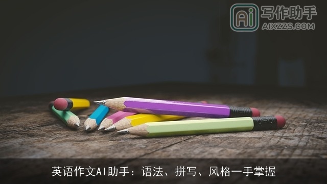 英语作文AI助手:语法、拼写、风格一手掌握 英语作文AI助手:语法、拼写、风格一手掌握