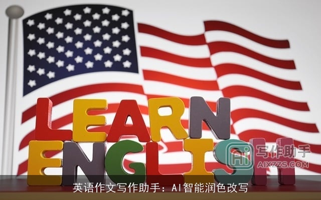 英语作文写作助手:AI智能润色改写 英语作文写作助手:AI智能润色改写