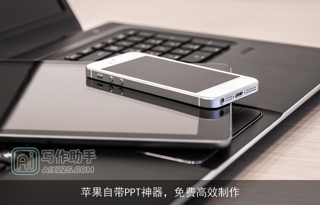 苹果自带PPT神器,免费高效制作 苹果自带PPT神器,免费高效制作