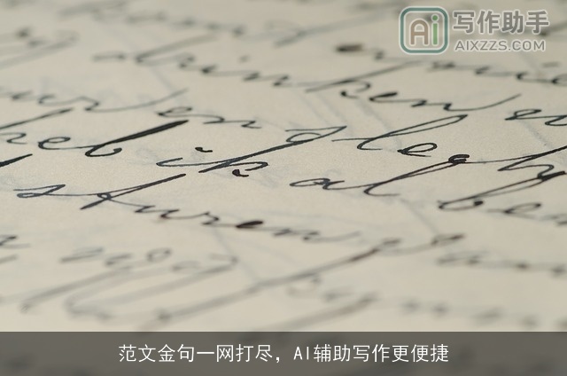 范文金句一网打尽,AI辅助写作更便捷 范文金句一网打尽,AI辅助写作更便捷