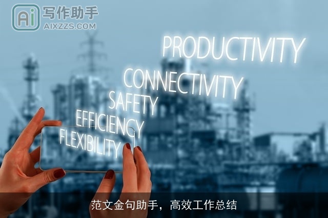 范文金句助手,高效工作总结 范文金句助手,高效工作总结