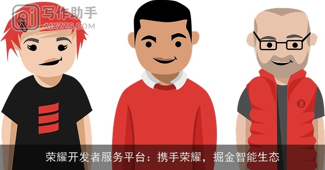 荣耀开发者服务平台:携手荣耀,掘金智能生态 荣耀开发者服务平台:携手荣耀,掘金智能生态