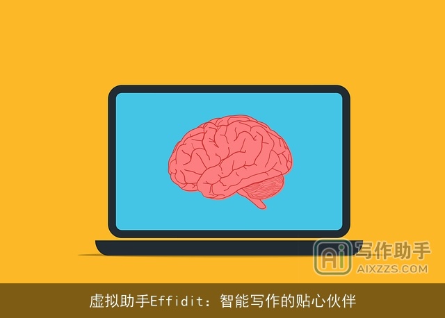 虚拟助手Effidit:智能写作的贴心伙伴 虚拟助手Effidit:智能写作的贴心伙伴