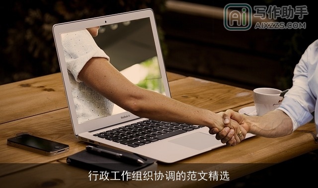 行政工作组织协调的范文精选 行政工作组织协调的范文精选