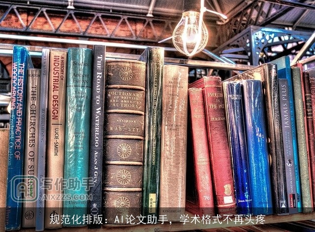 规范化排版:AI论文助手,学术格式不再头疼 规范化排版:AI论文助手,学术格式不再头疼