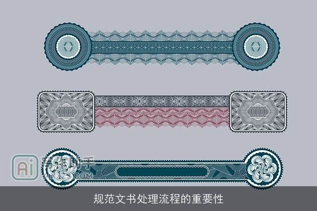 规范文书处理流程的重要性 规范文书处理流程的重要性