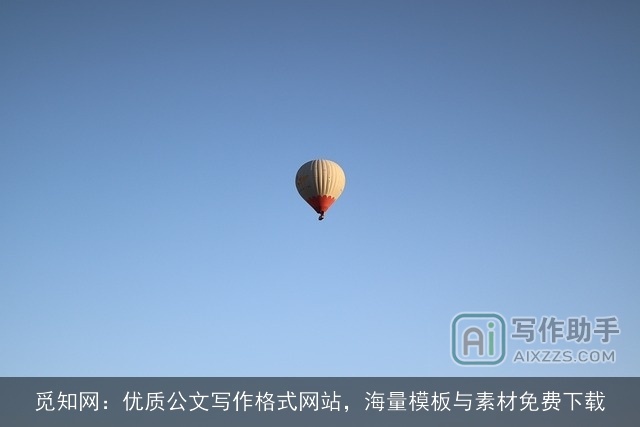 觅知网:优质公文写作格式网站,海量模板与素材免费下载 觅知网:优质公文写作格式网站,海量模板与素材免费下载