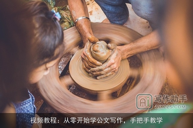 视频教程:从零开始学公文写作,手把手教学 视频教程:从零开始学公文写作,手把手教学