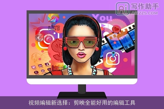 视频编辑新选择:剪映全能好用的编辑工具 视频编辑新选择:剪映全能好用的编辑工具