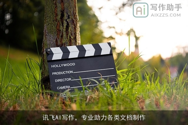 讯飞AI写作,专业助力各类文档制作 讯飞AI写作,专业助力各类文档制作