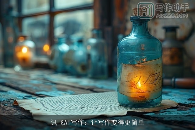 讯飞AI写作:让写作变得更简单 讯飞AI写作:让写作变得更简单