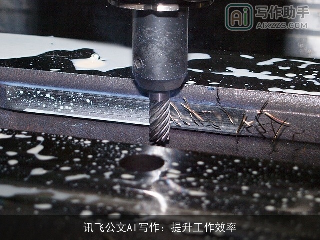 讯飞公文AI写作:提升工作效率 讯飞公文AI写作:提升工作效率