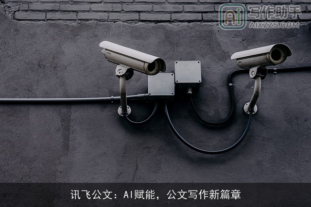 讯飞公文:AI赋能,公文写作新篇章 讯飞公文:AI赋能,公文写作新篇章