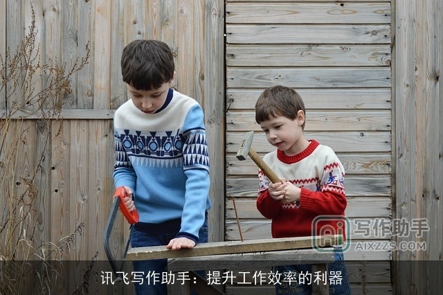 讯飞写作助手:提升工作效率的利器 讯飞写作助手:提升工作效率的利器