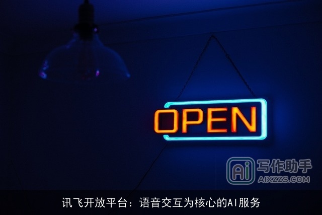 讯飞开放平台:语音交互为核心的AI服务 讯飞开放平台:语音交互为核心的AI服务