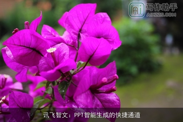 讯飞智文:PPT智能生成的快捷通道 讯飞智文:PPT智能生成的快捷通道