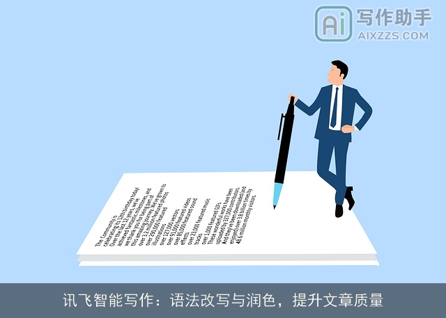 讯飞智能写作:语法改写与润色,提升文章质量 讯飞智能写作:语法改写与润色,提升文章质量