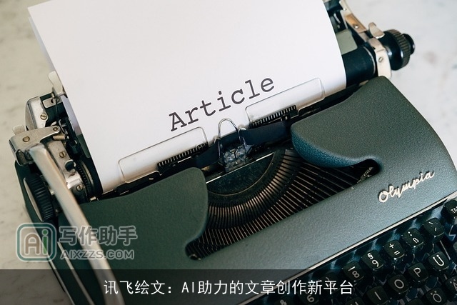 讯飞绘文:AI助力的文章创作新平台 讯飞绘文:AI助力的文章创作新平台