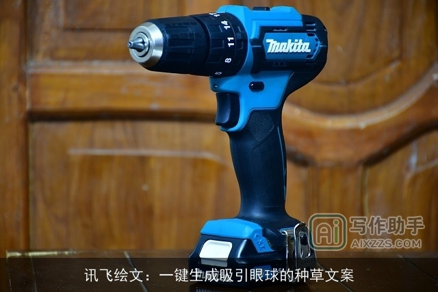 讯飞绘文:一键生成吸引眼球的种草文案 讯飞绘文:一键生成吸引眼球的种草文案