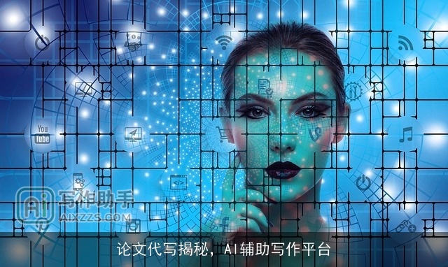 论文代写揭秘,AI辅助写作平台 论文代写揭秘,AI辅助写作平台