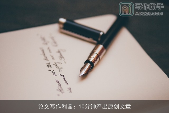 论文写作利器:10分钟产出原创文章 论文写作利器:10分钟产出原创文章