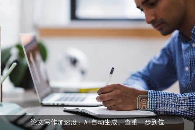 论文写作加速度:AI自动生成,查重一步到位 论文写作加速度:AI自动生成,查重一步到位