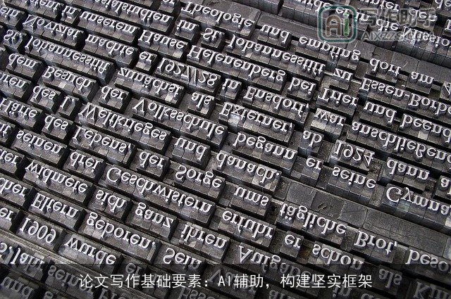 论文写作基础要素:AI辅助,构建坚实框架 论文写作基础要素:AI辅助,构建坚实框架