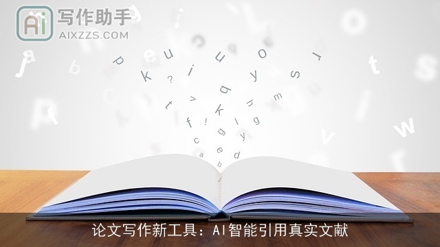 论文写作新工具:AI智能引用真实文献 论文写作新工具:AI智能引用真实文献