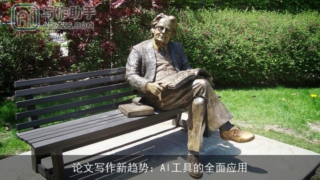 论文写作新趋势:AI工具的全面应用 论文写作新趋势:AI工具的全面应用