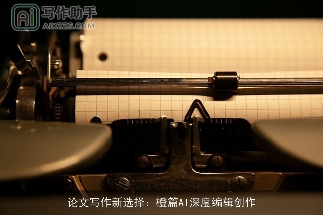 论文写作新选择:橙篇AI深度编辑创作 论文写作新选择:橙篇AI深度编辑创作