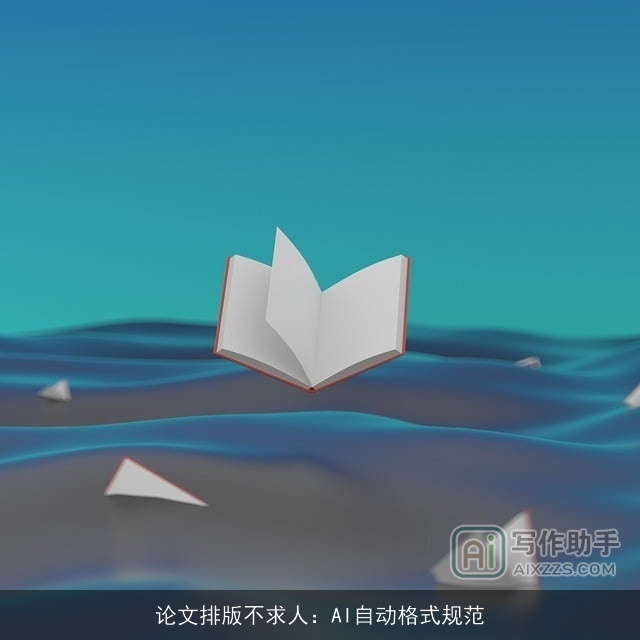 论文排版不求人:AI自动格式规范 论文排版不求人:AI自动格式规范