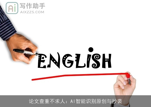 论文查重不求人:AI智能识别原创与抄袭 论文查重不求人:AI智能识别原创与抄袭