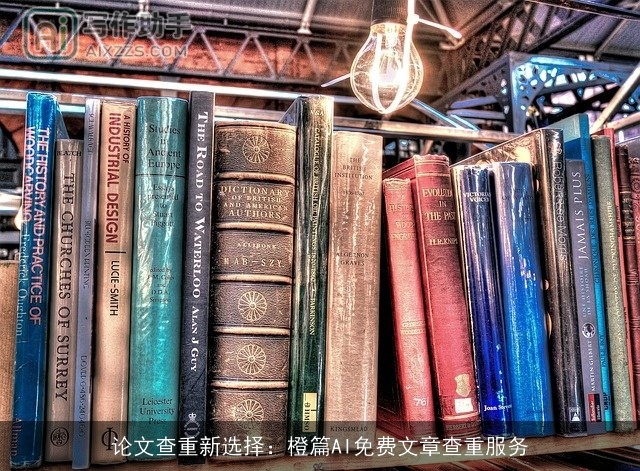 论文查重新选择:橙篇AI免费文章查重服务 论文查重新选择:橙篇AI免费文章查重服务