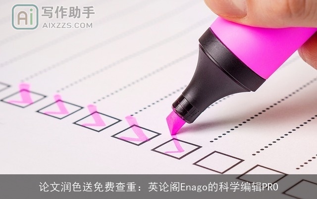 论文润色送免费查重:英论阁Enago的科学编辑PRO 论文润色送免费查重:英论阁Enago的科学编辑PRO
