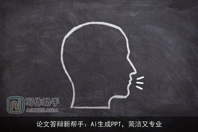 论文答辩新帮手:AI生成PPT,简洁又专业 论文答辩新帮手:AI生成PPT,简洁又专业