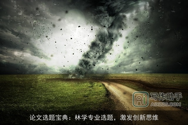 论文选题宝典:林学专业选题,激发创新思维 论文选题宝典:林学专业选题,激发创新思维
