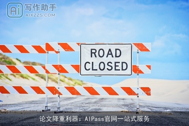 论文降重利器:AIPass官网一站式服务 论文降重利器:AIPass官网一站式服务