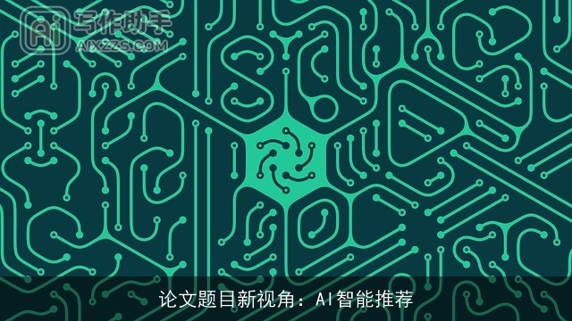 论文题目新视角:AI智能推荐 论文题目新视角:AI智能推荐