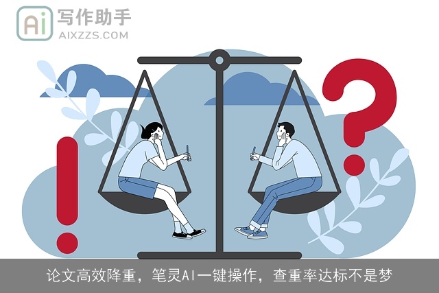 论文高效降重,笔灵AI一键操作,查重率达标不是梦 论文高效降重,笔灵AI一键操作,查重率达标不是梦