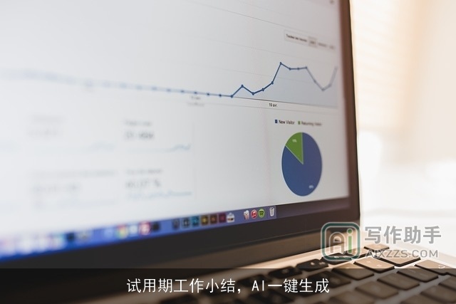 试用期工作小结,AI一键生成 试用期工作小结,AI一键生成