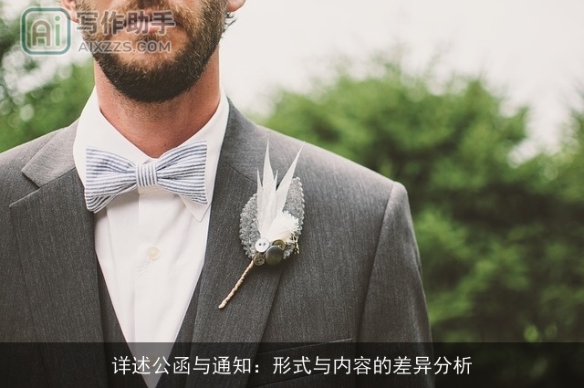 详述公函与通知:形式与内容的差异分析 详述公函与通知:形式与内容的差异分析