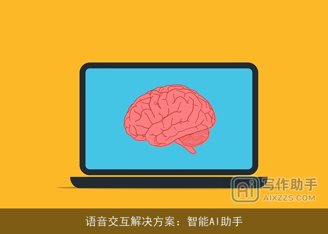 语音交互解决方案:智能AI助手 语音交互解决方案:智能AI助手
