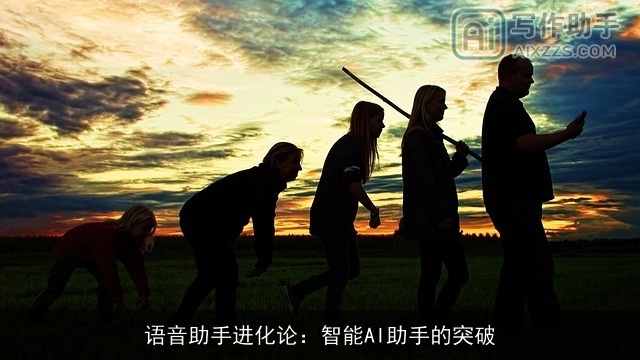 语音助手进化论:智能AI助手的突破 语音助手进化论:智能AI助手的突破