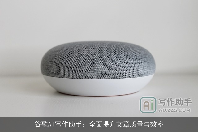 谷歌AI写作助手:全面提升文章质量与效率 谷歌AI写作助手:全面提升文章质量与效率