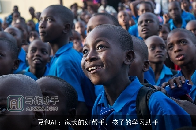 豆包AI:家长的好帮手,孩子的学习助手 豆包AI:家长的好帮手,孩子的学习助手