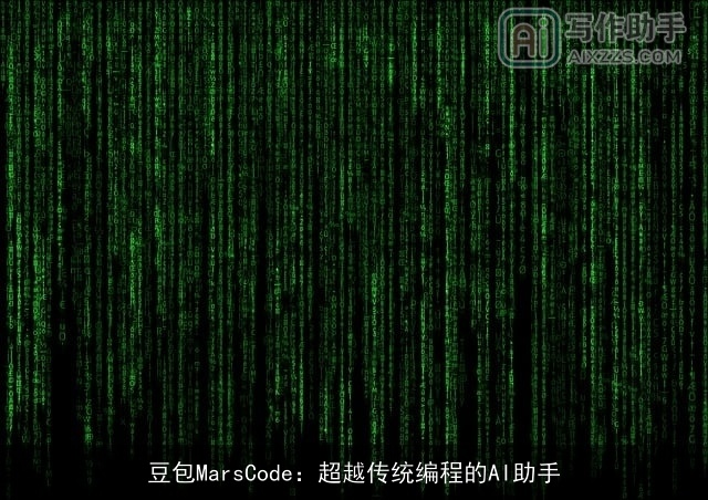 豆包MarsCode:超越传统编程的AI助手 豆包MarsCode:超越传统编程的AI助手