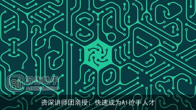 资深讲师团亲授:快速成为AI抢手人才 资深讲师团亲授:快速成为AI抢手人才